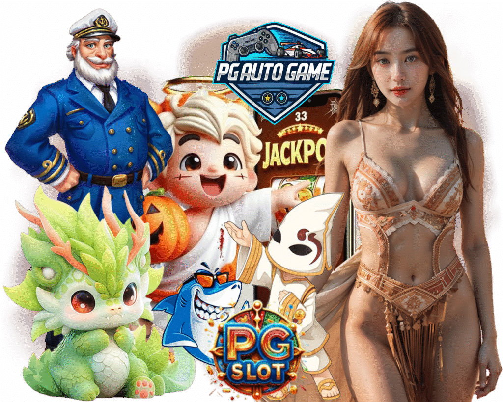 PGAUTOGAME กำไรดี
